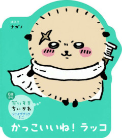 【ちいかわ】ラッコ先生なんだかんだでかなり強いとは思う