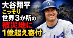 【速報】大谷翔平、こっそり熊本を含む世界３か所の被災地に１億超え寄付 米識者「寛大な支援」