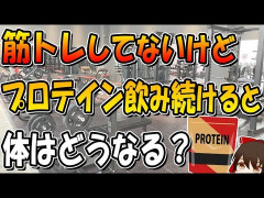 プロテイン摂取しない奴ってなんでプロテイン摂取しないの？