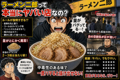 ラーメン二郎って本当にヤバい店なの？