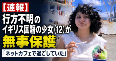 【速報】行方不明のイギリス国籍の少女（12）が無事保護 「ネットカフェで過ごしていた」