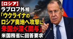 【ロシア】ラブロフ外相「ウクライナのロシア奥地へ攻撃に米国が深く関与」米国務省に回答要求