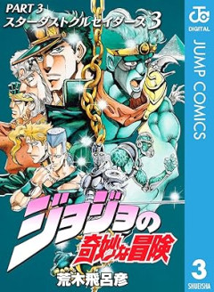 結局シンプルに『ジョジョ』で一番面白いのは3部なんじゃないの？