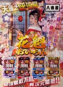 【台湾】大都のスロ筐体を魔改造した「花魁」とかいう台が話題に