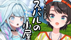 【オタクの闇が出る】スバルの小屋：水宮枢と大空スバル