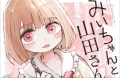 話題の漫画『みいちゃんと山田さん』、完結