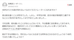 【悲報】男性「40代からでも絵師になれますか？」