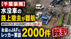 【千葉豪雨】水没車の路上撤去が難航「お盆のＪＡＦにレッカー要請２０００件殺到」視察の小林政調会長「明らかにレッカー車が足りていない」