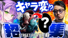 【久しぶりの立川さん】常闇トワが魅せる『ストリートファイター6』の熱き戦い