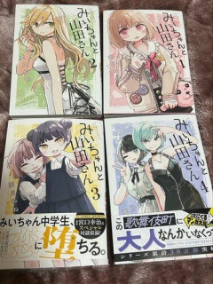 【悲報】『みいちゃんと山田さん』完結、衝撃のラスト