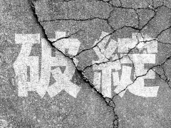 【悲報】自己破産、精神的プレッシャーがヤバい・・！