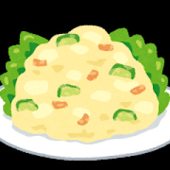 ポテトサラダ「この中にいらない子がいま～すｗ」