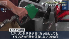 トランプ米大統領「私は決して謝らない」…ガソリン価格高騰も「イランが核兵器を保有しないためだ」！