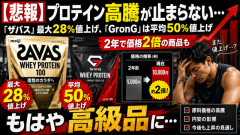 【悲報】プロテイン高騰が止まらない…「ザバス」最大28％値上げ、「GronG」は平均50％値上げ　2年で価格2倍の商品も