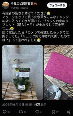 【悲報】男性「水草買ってリュックに入れたら水漏れしてタブレット損壊。これは私が悪いのですか？」