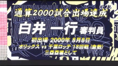 白井一行審判員、通算2000試合出場達成！