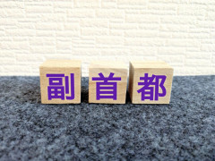【悲報】副首都もうめちゃくちゃ　7地方が指定に名乗り