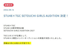 【速報】STU48 4.5期生メンバーオーディションｷﾀ━━━━(ﾟ∀ﾟ)━━━━!!【STU48×TGC SETOUCHI GIRLS AUDITION 決定！】