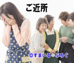 何度もご近所トラブルを起こすご近所さんと縁を切ったが、数年後育児サークルで偶然再会。早速私の悪口を吹聴されサークル仲間からヒソヒソされてる