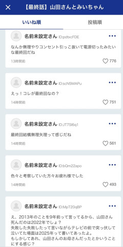 【悲報】みいちゃんと山田さん最終回、公式コメント欄でも叩かれるｗｗｗｗｗ