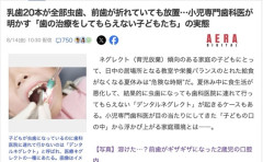 【社会】「乳歯20本が全部虫歯」「前歯が折れていても放置」歯の治療をしてもらえない子どもたち「デンタルネグレクト」が話題に