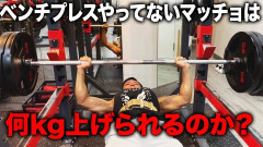 男としての最低条件「ベンチ80kg」「ランニング15km完走」「懸垂8回」