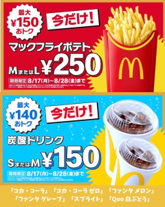 【朗報】マクドナルド、ポテト全サイズ250円・ドリンク全サイズ150円ｗｗｗｗｗｗｗ