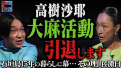 【困惑】高樹沙耶「今はやってない」「大麻のことをやめようと思ったんですね、言うのを」