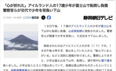 「心が折れた」アイルランド人の17歳少年、富士登山で転んで救助される