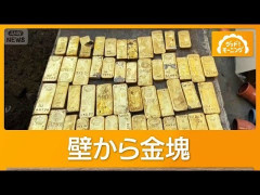 地下室の壁から16億円6000万円相当の金塊と金貨　持ち主不明　ベルギー