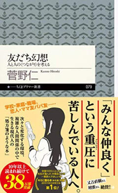 【疑問】すまん、友達ってどうやって作るの？
