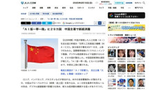 【中国】「AI版一帯一路」に２９カ国が参加　中国主導で新経済圏誕生