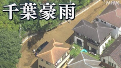 千葉豪雨の死者、現時点で10人・・・行方不明が1人で今後も増える可能性