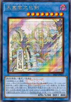 【遊戯王OCG情報】LIMITED PACK WORLD CHAMPIONSHIP 2026収録『天叢雲之巳剣』実物画像