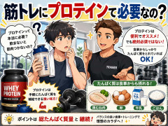 筋トレにプロテインて必要なの？
