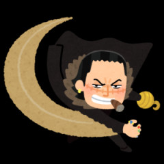 謎の勢力「ワンピースはアラバスタまで」←これ