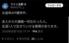 【悲報】お盆休み中に友人からの連絡が一切なかったヤツ、素質があるらしいｗｗｗｗ