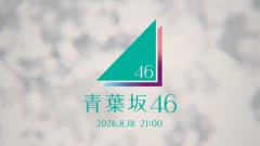 【速報】新たな坂道グループ『青葉坂46』情報解禁