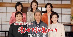 渡る世間は鬼ばかりについて話すトピ