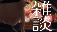 【画像】鏑木ろこの日常!花火見たり血を採られたりしてきたぞっ!