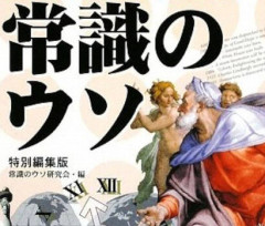 本当だと信じていたフィクションのウソ知識