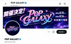 アイドル音楽フェス「POP GALAXY」　安全上の懸念受け19組が出演辞退の異例事態