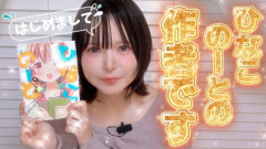【悲報】ひなこのーと作者「純粋に楽しいからえちちな動画を撮ることに注力したい」