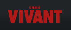 【悲報】VIVANT、失敗に終わる