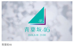 新しい坂道グループ誕生か？　乃木坂46の番組CMで突如『青葉坂46』のティザー公開！