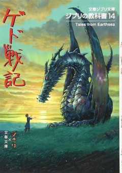 映画『ゲド戦記』のストーリーをちゃんと言える人0人説