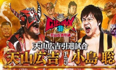 【新日本】天山広吉　引退試合で小島聡と魂の戦い！　飯塚高史も電撃来場＆まさかの改心で「友情タッグ」奇跡の復活