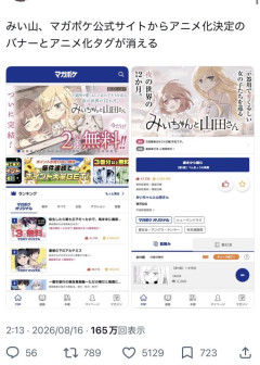 【画像】みい山、アニメ化決定のバナーとタグが消える。流れたか