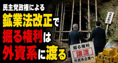 【速報】鹿児島で見つかった金鉱脈、業者ドン引き「1t=3gで優良が世界基準、46gもある」※民主党政権による鉱業法改正で掘る権利は外資系に渡る