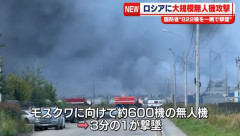 ウクライナ軍、モスクワへ過去2年で最大規模のドローン攻撃…約600機飛来し201機を撃墜！